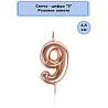 Свеча -цифра "9" Розовое золото 4,5см