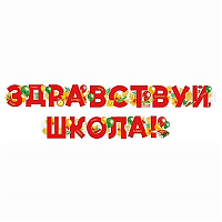 1 Сентября - День Знаний Гирлянда ЗДРАВСТВУЙ ШКОЛА Шары 200см 1505-2337