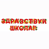 1 Сентября - День Знаний Гирлянда ЗДРАВСТВУЙ ШКОЛА Шары 200см 1505-2337