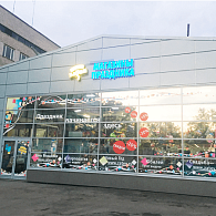 Оптовый гипермаркет Весёлая Затея на Волковке